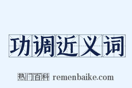 功调近义词是什么意思的图片